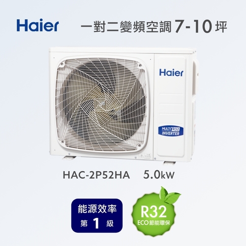 Haier 海爾空調冷氣7~10坪 一對二變頻空調 HAC 2P52HA(規劃報價+配合裝璜/加Line ID:@ye888)示意圖