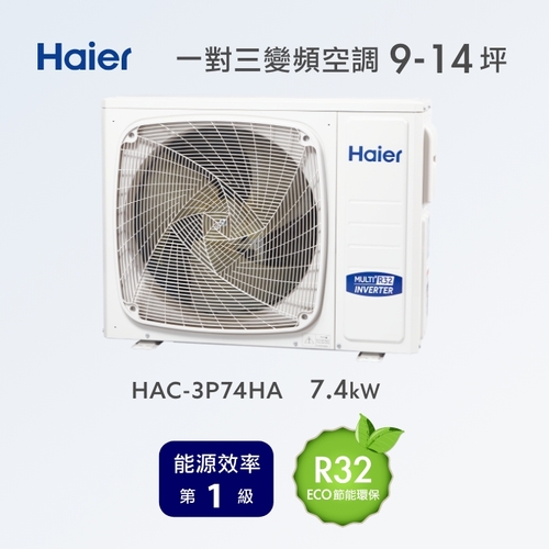 Haier 海爾空調冷氣9~14坪 一對三變頻空調 HAC-3P74HA (規劃報價+配合裝璜/加Line ID:@ye888)示意圖