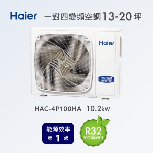 Haier 海爾空調冷氣13~20坪 一對四變頻空調 HAC-4P100HA(規劃報價+配合裝璜/加Line ID:@ye888)示意圖