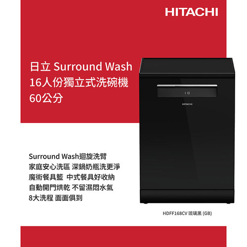 HITACHI 日立16人份獨立式洗碗機HDFF168CVGB琉璃黑+基本安裝示意圖