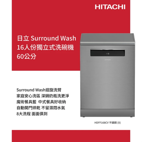 HITACHI 日立 16人份獨立式洗碗機 (不鏽鋼銀HDFF168CVX)+基本安裝示意圖