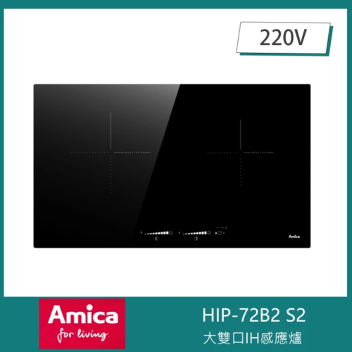 Amica大雙口IH感應爐HIP-72B2 S2/不含安裝