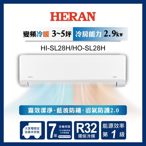 HERAN 禾聯R32變頻一級 高效沼氣防護2.0尊榮型 冷暖分離式空調 HI-SL28/HO-SL28+基本安裝示意圖