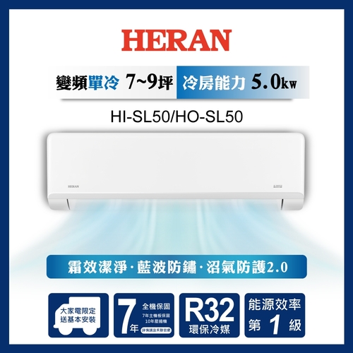 HERAN 禾聯R32變頻一級 高效沼氣防護2.0尊榮型 單冷分離式空調 HI-SL50/HO-SL50+基本安裝示意圖
