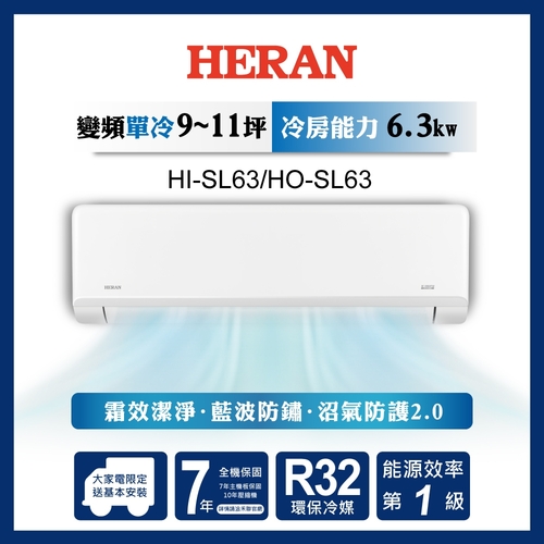 HERAN 禾聯R32變頻一級 高效沼氣防護2.0尊榮型 單冷分離式空調 HI-SL63/HO-SL63+基本安裝示意圖