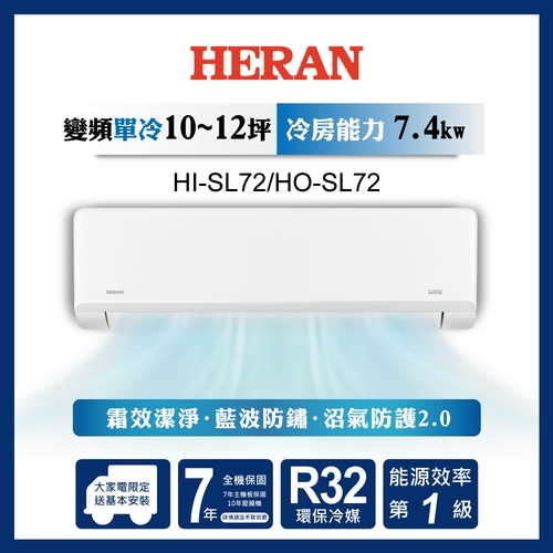 HERAN 禾聯R32變頻一級 高效沼氣防護2.0尊榮型 單冷分離式空調 HI-SL72R/HO-SL72R+基本安裝示意圖
