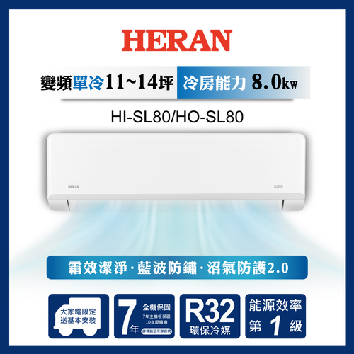 HERAN 禾聯R32變頻一級 高效沼氣防護2.0尊榮型 單冷分離式空調 HI-SL80/HO-SL80+基本安裝示意圖