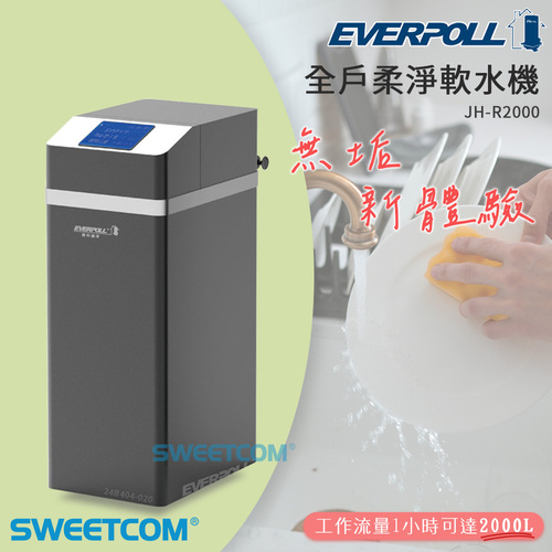 EVERPOLL愛科濾淨全戶柔淨軟水機(適合3-5人)  JH-R2000+基本安裝3米內示意圖