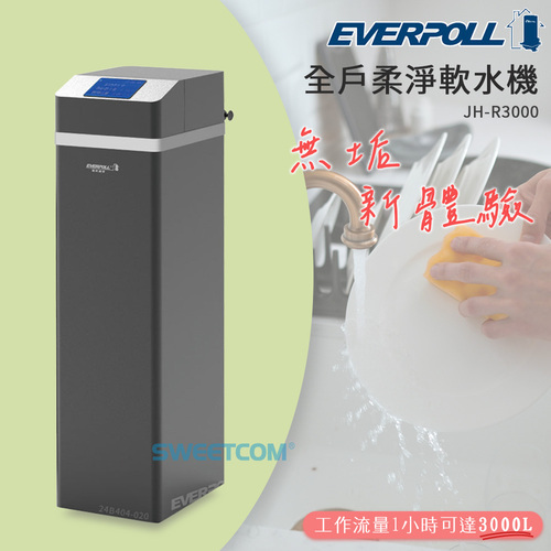 EVERPOLL愛科濾淨全戶柔淨軟水機(適合4-6人)  JH-R3000+基本安裝3米內示意圖