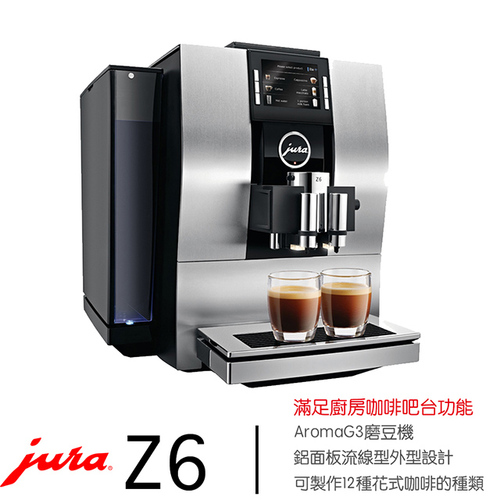 Jura 家用系列 Z6全自動咖啡機-請詢價0423234555示意圖