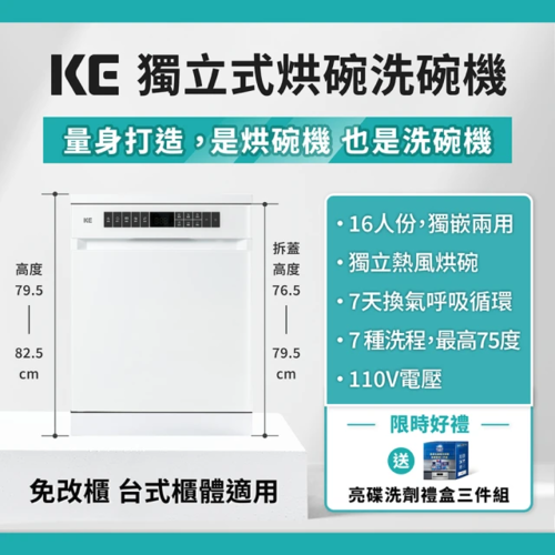 嘉儀 獨立式烘碗洗碗機KDW-656FW(單獨熱風烘乾行程/Ai智能洗/110V/業界最低76.5cm)+基本安裝 拆上蓋最低77cm示意圖