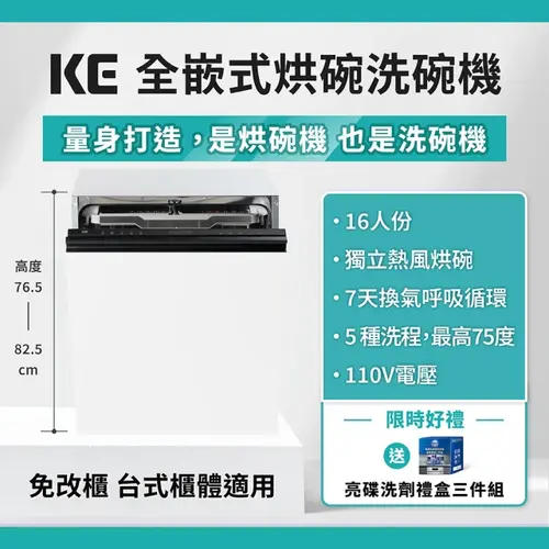 KE嘉儀 全嵌式烘碗洗碗機 KDW-856i(Ai智能洗/110V/業界最低76.5cm)+基本安裝 拆上蓋最低77cm示意圖