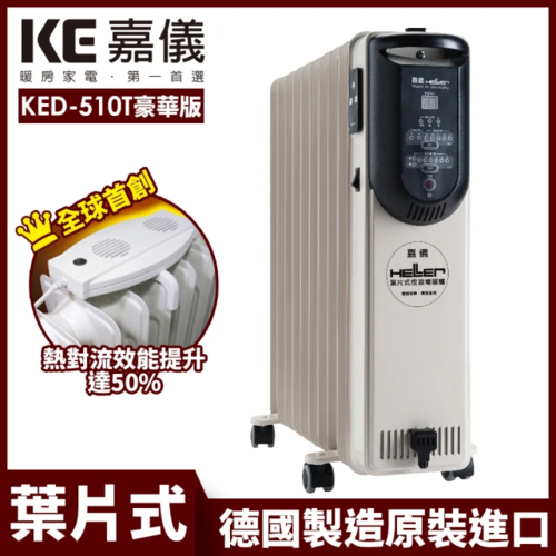 預購 嘉儀HELLER 10葉片電子式恆溫電暖爐 KED-510T 豪華款示意圖