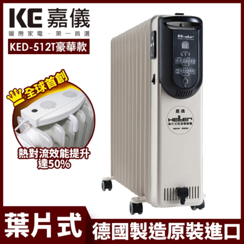 預購 嘉儀HELLER 12葉片電子式恆溫電暖爐 KED-512T 豪華款示意圖