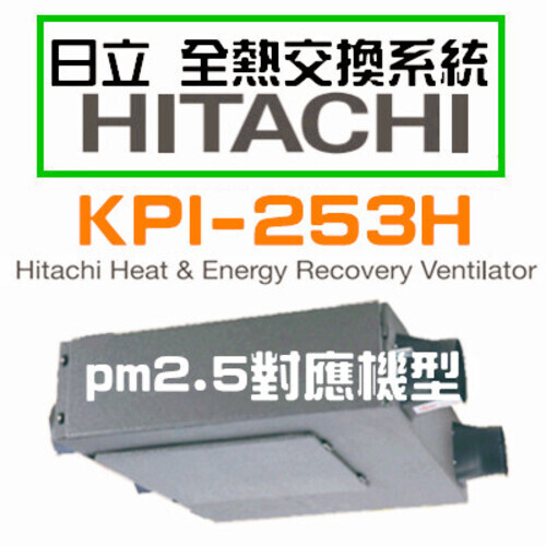 日立全熱交換氣HITACHI KPI-253H+PM2.5濾網-不含安裝示意圖