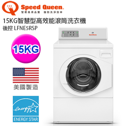Speed Queen 15KG智慧型高效能滾筒商用洗衣機－後控 LFNE5RSP-美國原裝示意圖