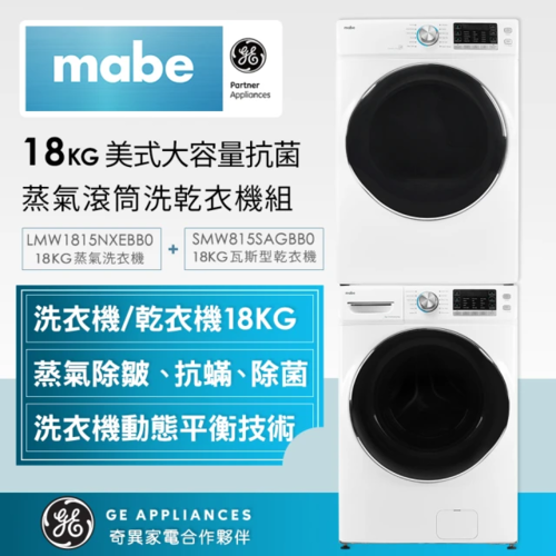 Mabe美寶18KG蒸氣型滾筒洗乾衣機組合(LMW1815NXEBB0+SMW815SAGBB0)+基本安裝示意圖