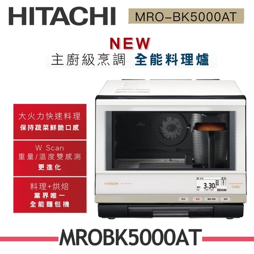 HITACHI日立 33L過熱水蒸氣烘烤微波爐 MRO-BK5000AT 珍珠白示意圖