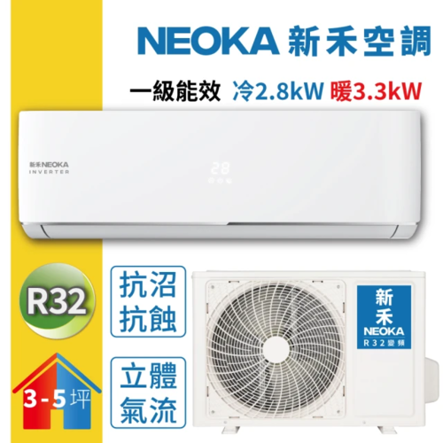 【NEOKA 新禾】3-5坪R32變頻冷暖一對一分離式壁掛空調(NA-K28VH+NA-A28VH)+基本安裝示意圖