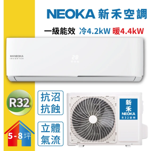 【NEOKA 新禾】5-8坪R32變頻冷暖一對一分離式壁掛空調(NA-K41VH/NA-A41VH)+基本安裝示意圖