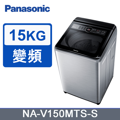 Panasonic國際】雙科技變頻15公斤直立式洗衣機 NA-V150MTS-S(不鏽鋼)+基本安裝示意圖