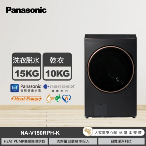 Panasonic國際牌 15公斤熱泵除濕式洗脫烘滾筒洗衣機 夜幕黑(NA-V150RPH-K)+基本安裝示意圖