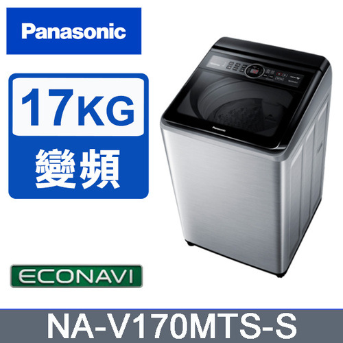 Panasonic國際】雙科技變頻17公斤直立式洗衣機 NA-V170MTS-S(不鏽鋼)+基本安裝示意圖
