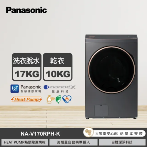 Panasonic國際牌 17公斤熱泵除濕式洗脫烘滾筒洗衣機 夜幕黑(NA-V170RPH-K)+基本安裝示意圖
