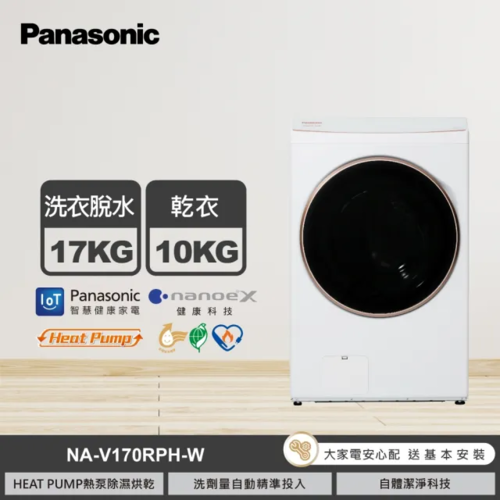 Panasonic國際牌 17公斤熱泵除濕式洗脫烘滾筒洗衣機晶鑽白(NA-V170RPH-W)+基本安裝示意圖