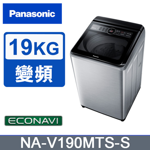 Panasonic國際】雙科技變頻19公斤直立式洗衣機 NA-V190MTS-S(不鏽鋼)+基本安裝示意圖