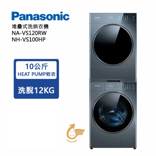 Panasonic 國際牌 可堆疊 溫水滾筒洗衣機+熱泵除濕式乾衣機(NA-VS120RW-B+NH-VS100HP-B)+基本安裝示意圖