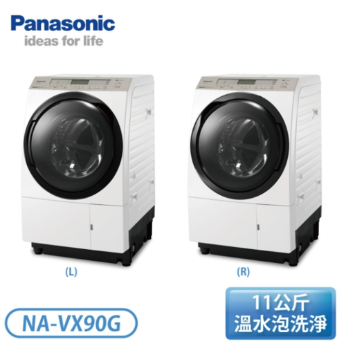 Panasonic 國際牌11公斤 雙科技變頻滾筒洗脫烘洗衣機-晶燦白 右開/左開 NA-VX90GR / NA-VX90GL+基本安裝示意圖