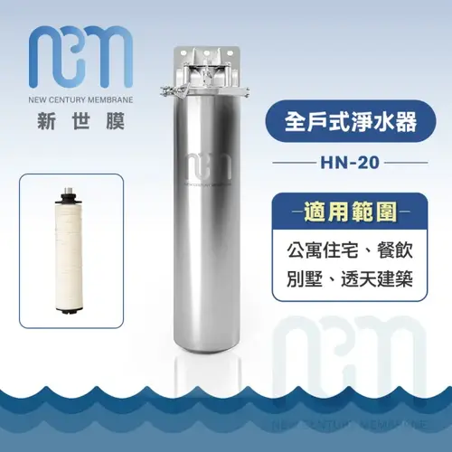 新世膜NCM可清洗超濾膜超濾膜全戶式淨水器(10~30奈米) NH-20(無耗材)+基本安裝 加Line ID:@ye888示意圖