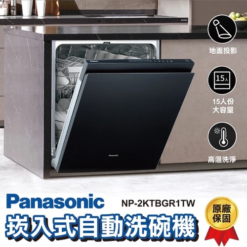 國際牌15人份自備門板全嵌入式洗碗機 NP-2KTBGR1TW 220 V(無安裝)加Line ID:@ye888示意圖