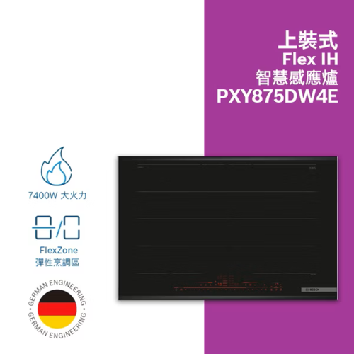 德國 Bosch 8系列 Flex感應爐 80cm 深遂黑 PXY875DW4E示意圖