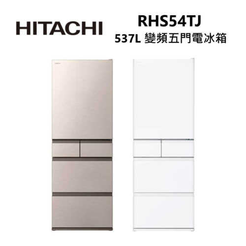 HITACHI 日立537L 變頻五門冰箱(RHS54TJ)CNX星燦金/HWH月光白+基本安裝示意圖