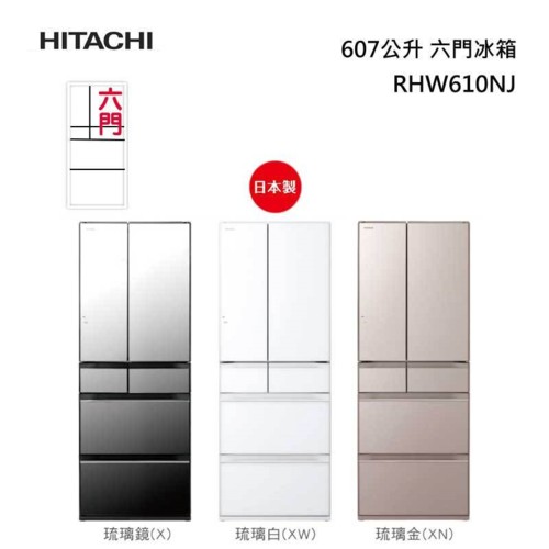 HITACHI日立 日製獨立鎖濕607L六門冰箱 RHW610NJ+基本安裝示意圖
