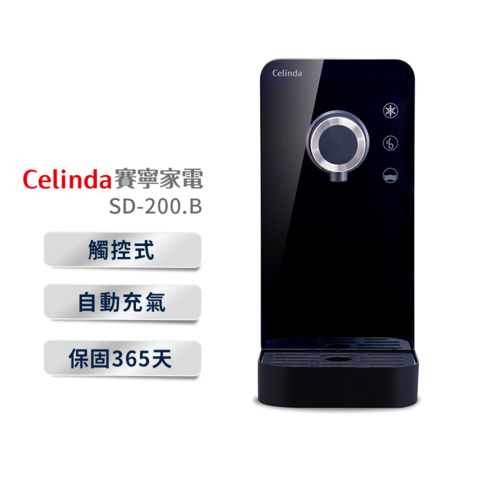 Celinda賽寧氣泡水機觸控式冰氣泡水機SD-200.B黑色(基本安裝)示意圖