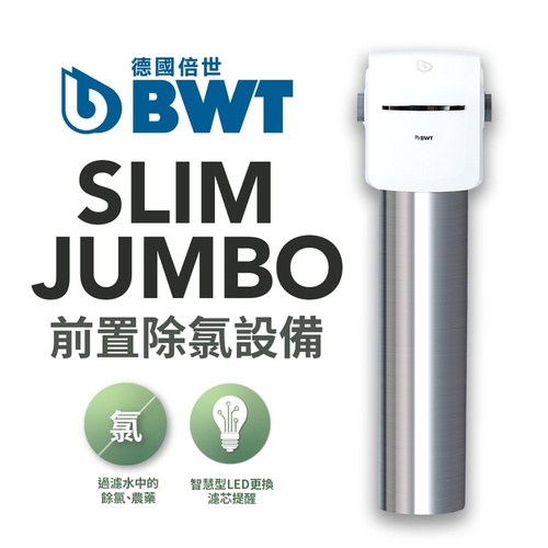 BWT德國倍世BWT SLIM JUMBO除氯設備+基本安裝示意圖