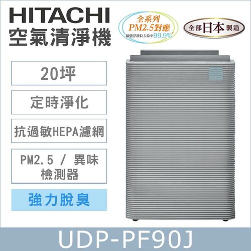 HITACHI日立 日本製原裝空氣清淨機UDP-PF90J示意圖