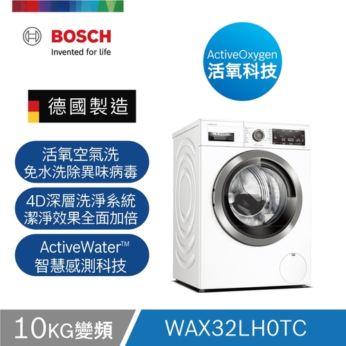 BOSCH博世WAX32LH0TC活氧除菌滾筒洗衣機(歐規10KG)日規13~14kg+基本安裝示意圖