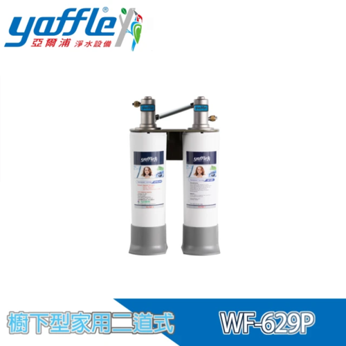 Yaffle 亞爾浦 日本系列櫥下型家用二道式淨水器(WF-629P)+基本安裝示意圖