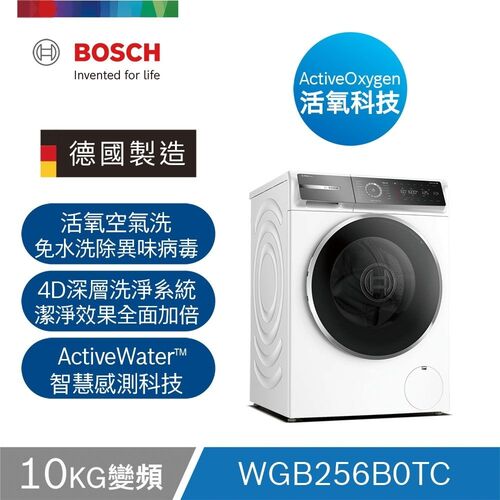 BOSCH博世活氧除菌洗衣機 WGB256B0TC(歐規10KG)日規13~14kg  220V+含基本安裝 加Line ID:@ye888示意圖