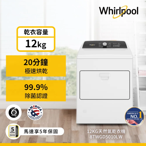 Whirlpool惠而浦 12公斤快烘瓦斯型乾衣機 WGD5010LW(天然瓦斯型)+基本安裝示意圖