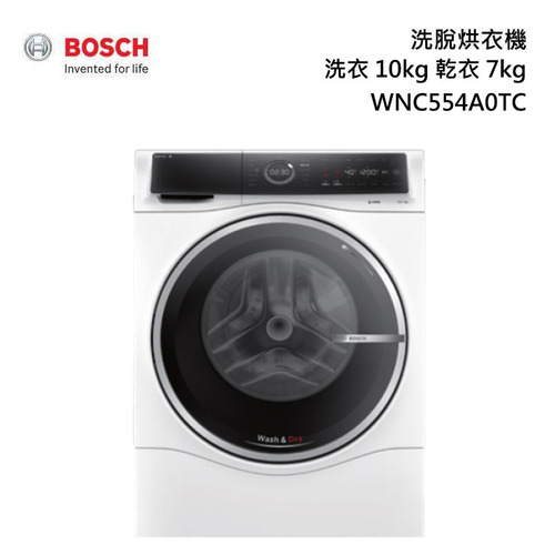 BOSCH 博世 WNC554A0TC 滾筒洗脫烘衣機洗衣10kg 乾衣7kg (220V)日規13~14kg贈:洗衣機底座+基本安裝示意圖