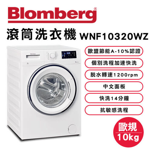 德國Blomberg 博朗格智能滾筒洗衣機 WNF10320WZ(歐規10kg)日規14kg+基本安裝示意圖