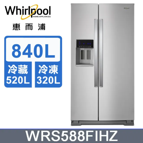 Whirlpool 惠而浦 840公升對開門冰箱 WRS588FIHZ+基本安裝示意圖