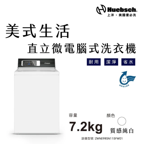 Huebsch優必洗 美式7.2公斤直立式洗衣機ZWNE9RSN115FW01洗衣機微電腦版七年保固+基本安裝加Line ID:@ye888示意圖