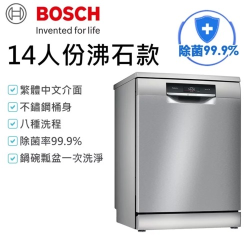 BOSCH 博世 SMS8ZCI00X 8系列沸石獨立式洗碗機+基本安裝示意圖