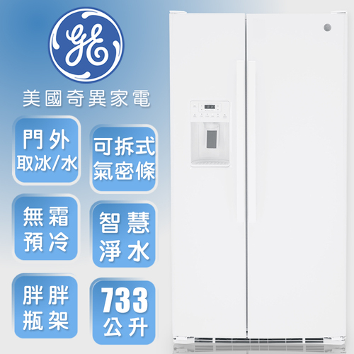 GE奇異733L大容量對開冰箱-高光白-GSS25GGPWW+基本安裝示意圖